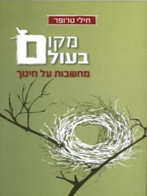 cover image of מקום בעולם